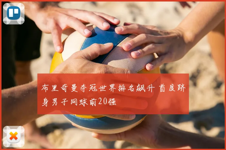 布里奇曼夺冠世界排名飙升 首度跻身男子网球前20强