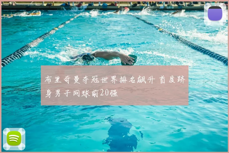 布里奇曼夺冠世界排名飙升 首度跻身男子网球前20强