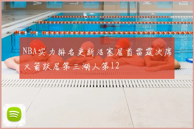 NBA实力排名更新活塞居首雷霆次席火箭跃居第三湖人第12