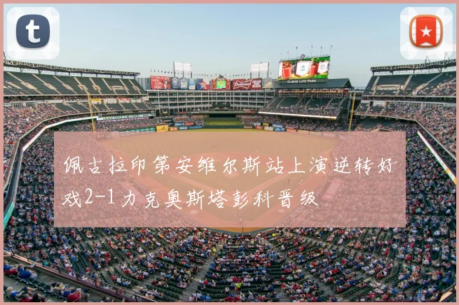 佩古拉印第安维尔斯站上演逆转好戏2-1力克奥斯塔彭科晋级