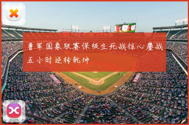 鲁军国象联赛保级生死战惊心鏖战五小时逆转乾坤